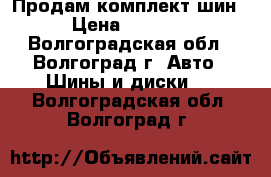 Продам комплект шин › Цена ­ 1 000 - Волгоградская обл., Волгоград г. Авто » Шины и диски   . Волгоградская обл.,Волгоград г.